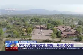 探寻古老文明起源的秘密！来这里沉浸式体验千年良渚文化→图片