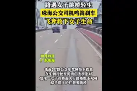 路遇女子跳桥轻生，公交司机鸣笛刹车，飞奔救下女子！图片