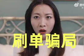 短剧《刷单骗局》！一定记住：返还佣金是陷阱，凡是刷单皆诈骗！图片