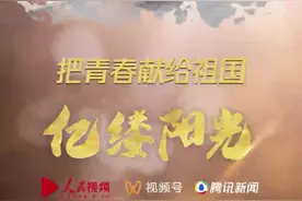 亿缕阳光｜把青春献给祖国图片