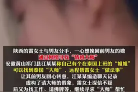 女子为挽回前男友，请泰国“大师”远程做法事，花了20余万发现前男友未回心转意图片