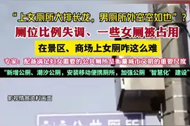 “上女厕所大排长龙，男厕所外空空如也”？厕位比例失调、一些女厕被占用，在景区、商场上女厕咋这么难图片