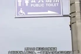 “上女厕所大排长龙，男厕所外空空如也”？厕位比例失调、一些女厕被占用，在景区、商场上女厕咋这么难图片