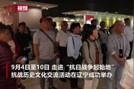 走进“抗日战争起始地”抗战历史文化交流活动在辽宁举办图片