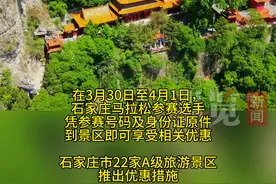 石家庄20家景区对石马参赛选手免门票！图片