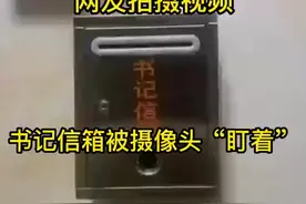 高校“书记、院长信箱”对着摄像头？网友：怎么保护投信者隐私图片
