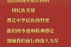 一习话·清澈的爱丨“一切民族英雄，都是中华民族的脊梁”图片