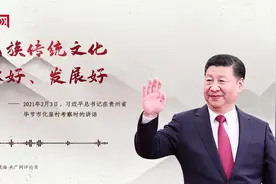 【每日一习话】把民族传统文化传承好、发展好图片