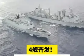 帅！中方4舰齐发图片