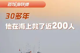 百姓看联播丨30多年，他在海上救了近200人图片