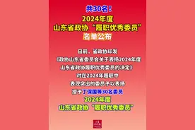 30名！2024年度山东省政协“履职优秀委员”名单来了~图片