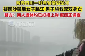 网传四川一对年轻情侣坠河 疑因吵架后女子跳江 男子施救双双身亡 警方：两人遗体已打捞上岸 原因正调查图片