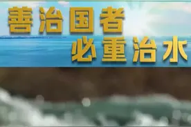 微视频｜善治国者必重治水图片