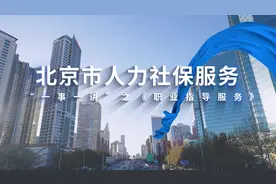 人社政策一事一讲 | 职业指导服务图片
