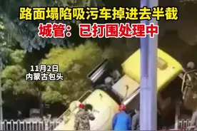 路面塌陷吸污车掉进去半截，城管：已打围处理中图片