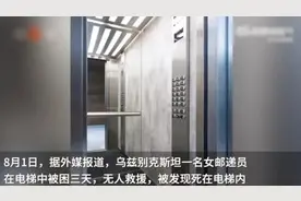 女子被困电梯3天后死亡，曾大声呼救图片