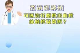 粪菌群移植可以治疗慢性出血性放射性肠炎吗？（视频）图片