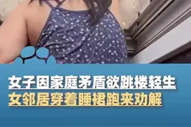 女子欲轻生邻居穿睡裙跑来劝解图片