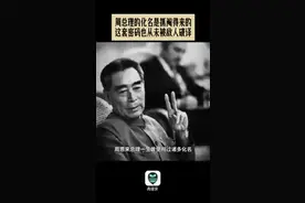 青春华章｜周总理的化名是抓阄得来的，这套密码也从未被敌人破译图片