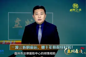 盘州看法第197期：一波三折的命运，她十年煎熬终好转！图片