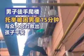 点赞！骑手小哥徒手爬楼托举被困男童图片