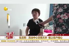 洗浴中心给楼上邻居“换房”？为啥？ | 生活帮图片