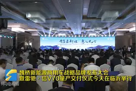 现场交付1000台！魏桥新能源商用车战略品牌发布大会暨雷驰·信V70量产交付仪式今天举行图片