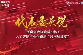 代表委员说丨河南省政协委员李涛：人工智能产业化跑出“河南加速度”图片