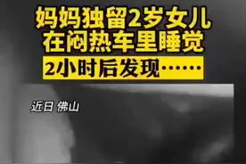 警惕！高温天妈妈独留2岁女儿车里睡觉，孩子险昏迷图片