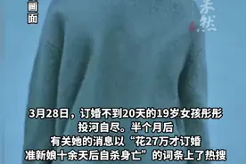 19岁女孩相亲订婚后投河自杀，父母、男方、媒人为彩礼归属争执不休图片