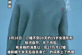 19岁女孩相亲订婚后投河自杀，父母、男方、媒人为彩礼归属争执不休图片