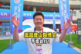 9月16日-9月20日，唐山中国陶瓷博览会在南湖会展中心举办，快来一起逛一逛吧!图片