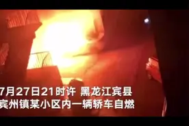 黑龙江一小区轿车深夜自燃，幸无人员伤亡图片