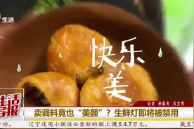 东北老妹儿带你吃 | 卖调料竟也“美颜”？生鲜灯即将被禁用图片
