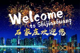 石家庄文旅形象宣传片全新上线！图片