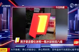 男子拿走爱心冰柜一瓶水却放回八提图片