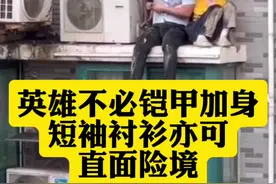 老友说丨英雄不必铠甲加身，短袖衬衫亦可直面险境图片