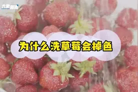 为什么洗草莓会掉色？原来是因为它！图片