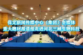 保定新闻传媒中心（集团）全媒体重大题材报道组走进河北三臧生物科技图片