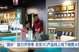 “国补”助力开学季，京东3C产品线上线下销售火爆图片