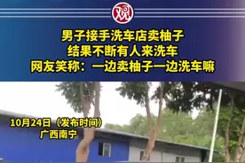 男子接手洗车店卖柚子，结果不断有人来洗车，网友笑称：一边卖柚子一边洗车嘛图片