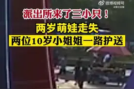 点赞！10岁女孩“捡到”2岁娃一路护送到派出所图片