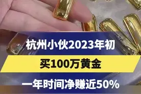 杭州小伙2023年初买100万黄金，一年时间净赚近50％图片