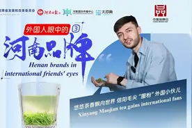 外国人眼中的河南品牌③丨河南茶香飘世界 信阳毛尖“圈粉”外国小伙儿图片