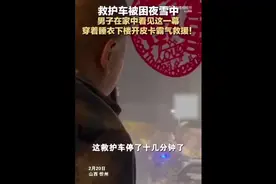 点赞！“睡衣大哥”霸气救援雪地被困救护车图片