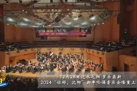 “沈水之阳 岁乐鼎新——2024‘你好，沈阳’新年吟诵音乐会”举行图片
