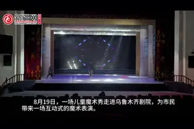视频 | 儿童魔术秀走进乌鲁木齐剧院图片