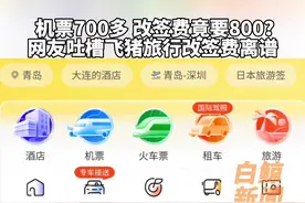 男子花700买机票改签要800多图片
