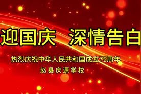【深情告白祖国 共庆盛世华诞】祝福视频展播——赵县庆源学校图片