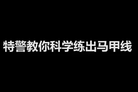 6个动作练腹部，据说收藏夹没上限图片